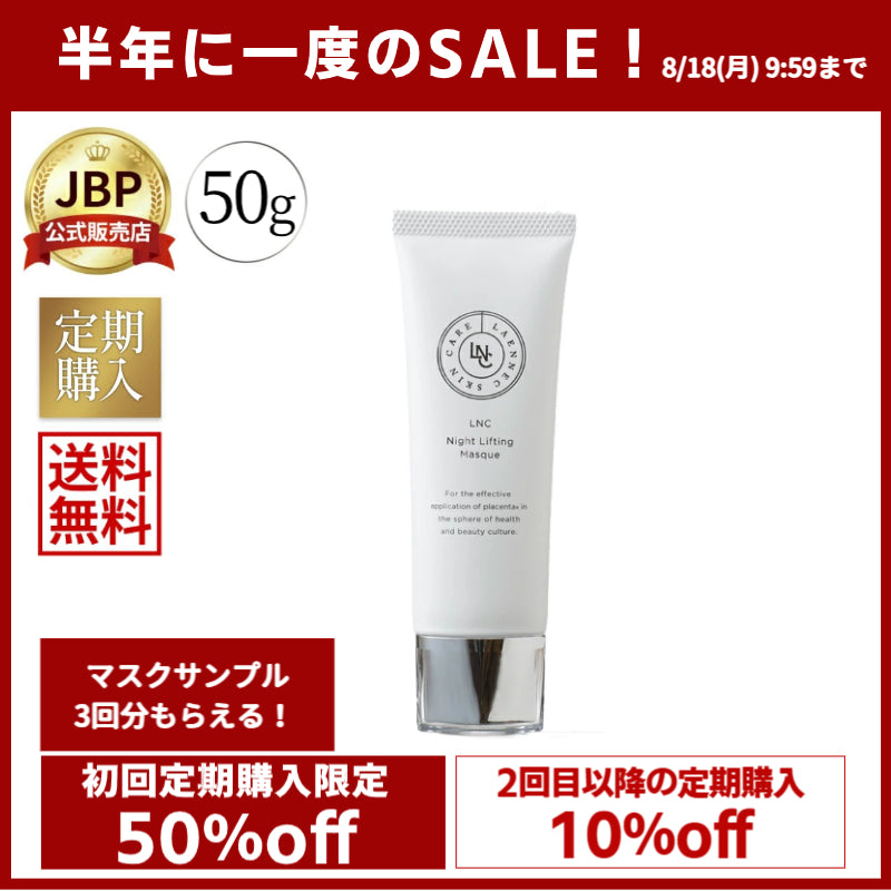 【新品】LNCナイト・リフティング・マスク（2本セット） 楽天市場】LNC ナイト・リフティング・マスク : JBP公式
