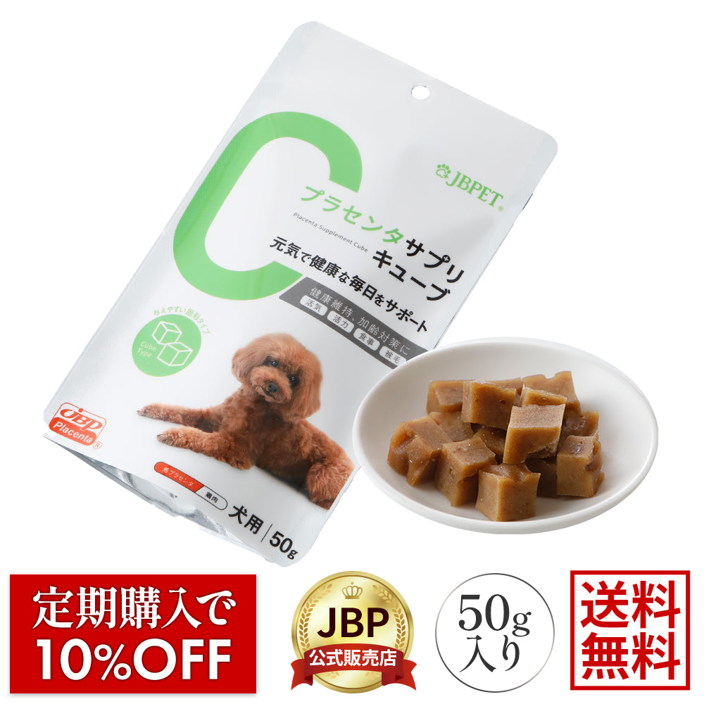 老犬の関節・皮膚被毛の健康維持に｜JBPET プラセンタサプリ キューブ