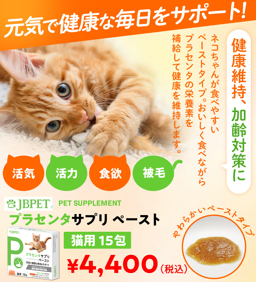 プラセンタサプリペースト 猫用15包 ネコちゃんが食べやすいペーストタイプ。おいしくおいしく食べながらプラセンタの栄養素を補給して健康を維持します