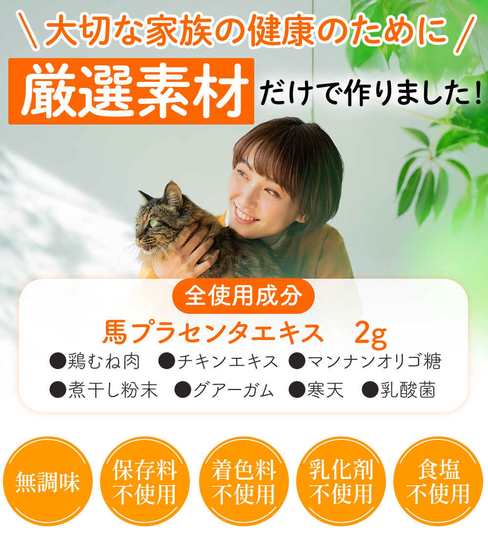 原材料は馬プラセンタエキス2g 鶏むね肉 チキンエキス マンナンオリゴ糖 煮干し粉末 グアーガム 寒天 乳酸菌 無調味 保存料不使用 着色料不使用 乳化剤不使用 食塩不使用