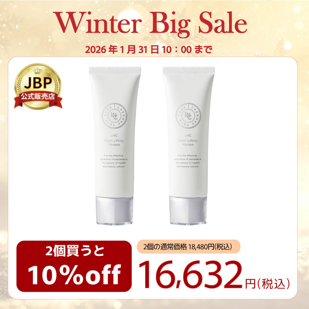 【SALE】【10%OFF】 LNC ナイトリフティングマスク 2本セット 塗るマスク