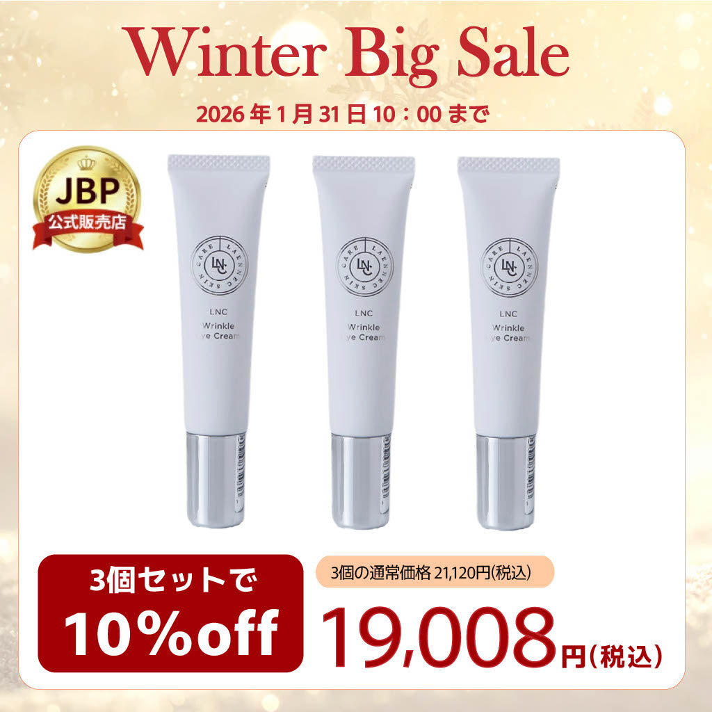 【SALE】【10％OFF】LNC リンクル アイ クリーム 3本セット
