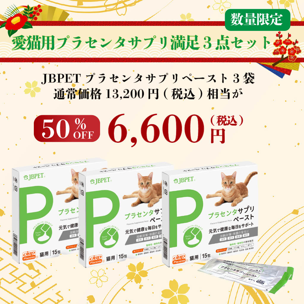 【2026福袋】愛猫用プラセンタサプリ満足3点セット