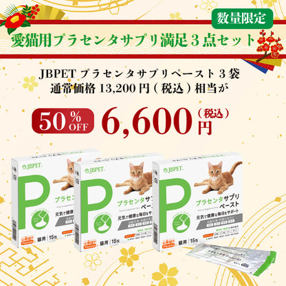 【2026福袋】愛猫用プラセンタサプリ満足3点セット