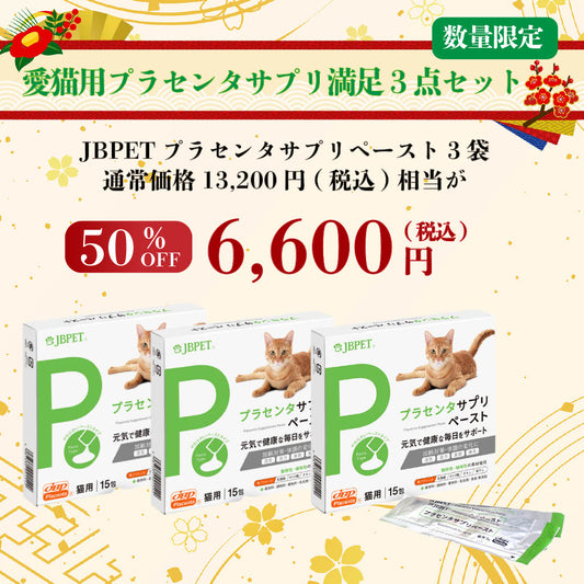【2026福袋】愛猫用プラセンタサプリ満足3点セット