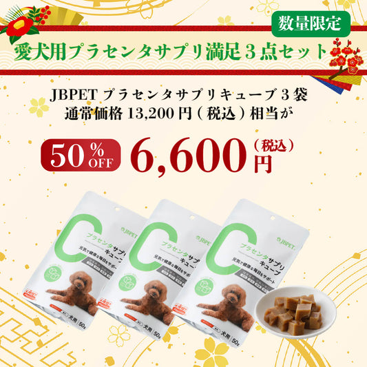 【2026福袋】愛犬用プラセンタサプリ満足3点セット福袋