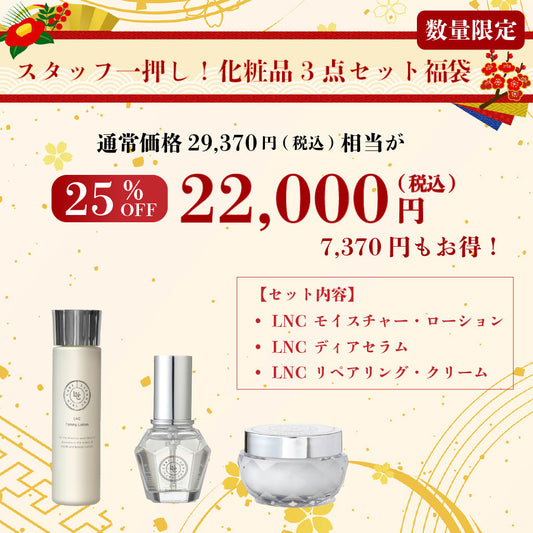 【2026福袋】スタッフ一押し！化粧品3点セット福袋