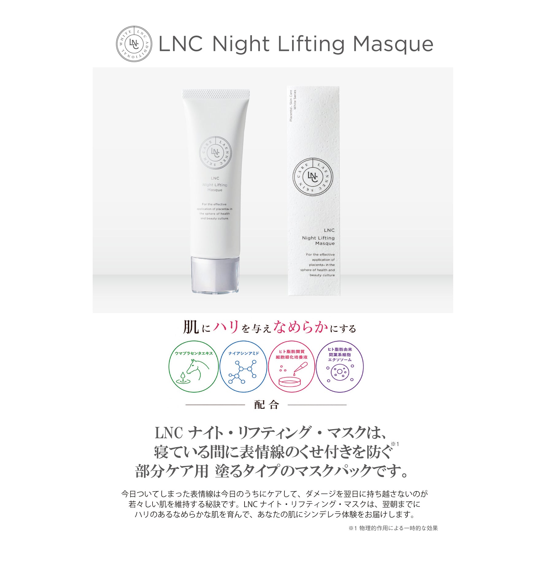 公式】LNC ナイトリフティングマスク 50g｜北海道産馬プラセンタ配合