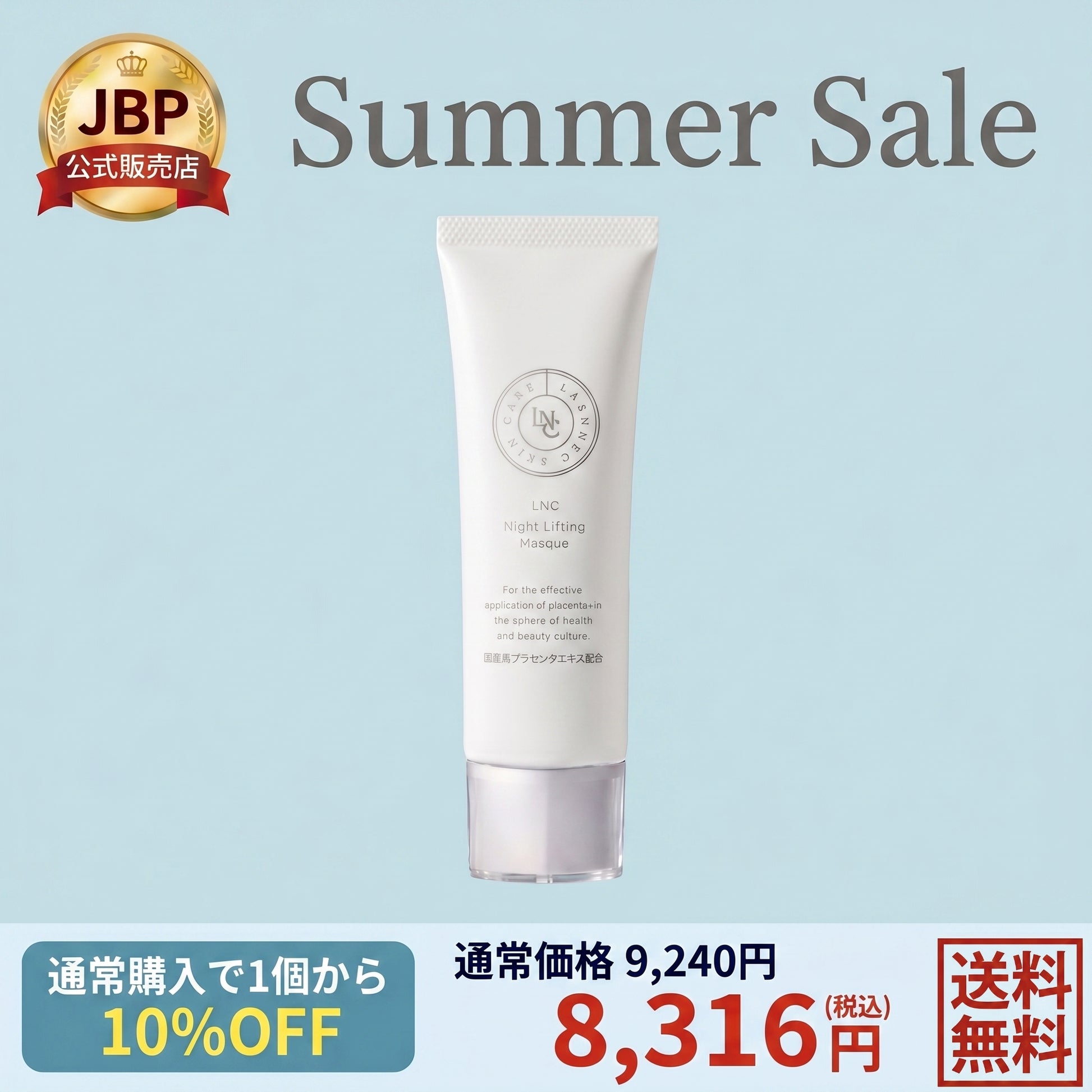 JBP公式販売店のサマーセール。国産馬プラセンタエキス配合の「LNC ナイトリフティングマスク」。通常購入で1個から10%OFF、通常価格9,240円のところ特別価格8,316円（税込）、送料無料でお届けします。