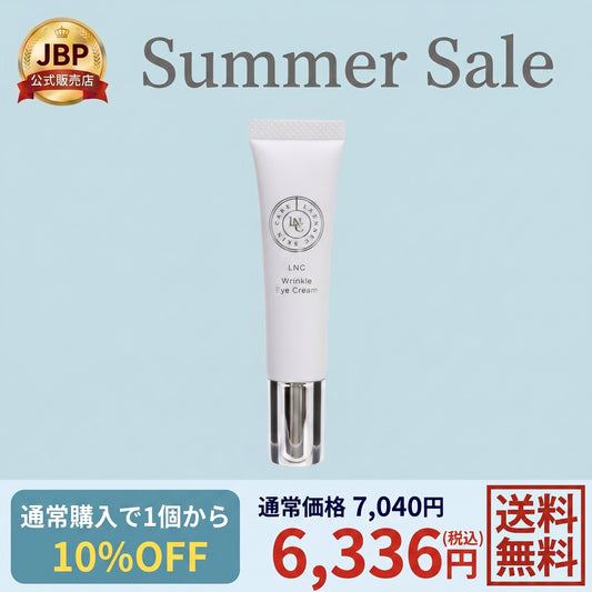 JBP公式販売店のサマーセール。「LNC リンクルアイクリーム」。通常購入で1個から10%OFF、通常価格7,040円のところ特別価格6,336円（税込）、送料無料でお届けします。