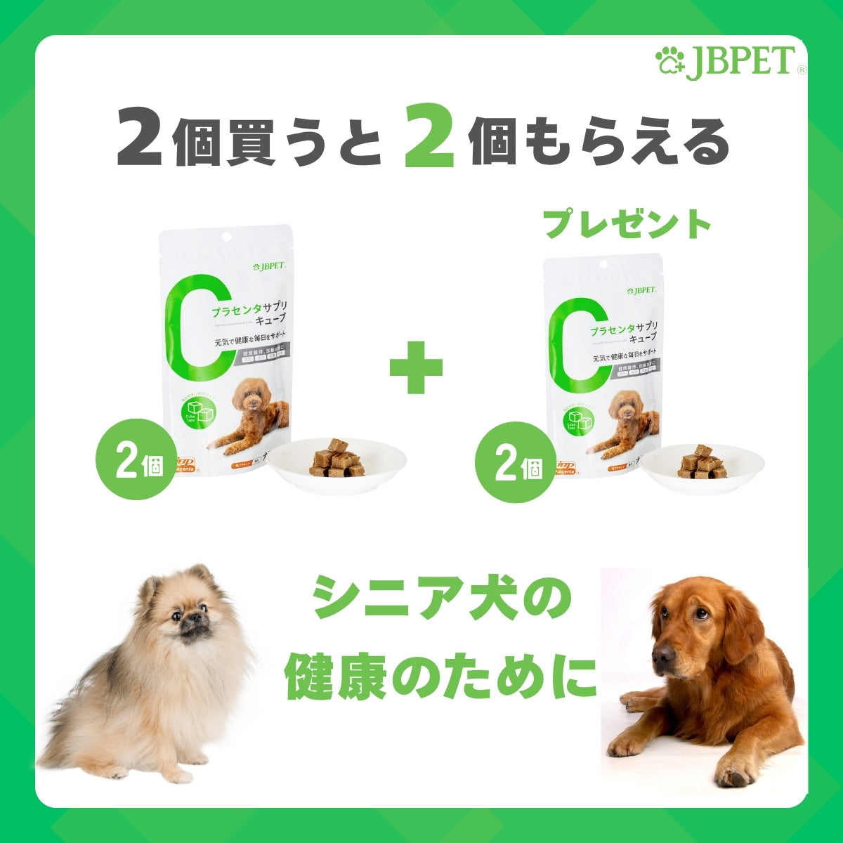 【2個買うと2個もらえる】JBPET プラセンタサプリ キューブ 犬用