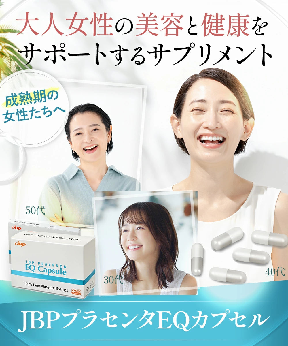 女性の美容と健康をサポートする成熟期の女性たちへのサプリメント「JBPプラセンタEQカプセル」
