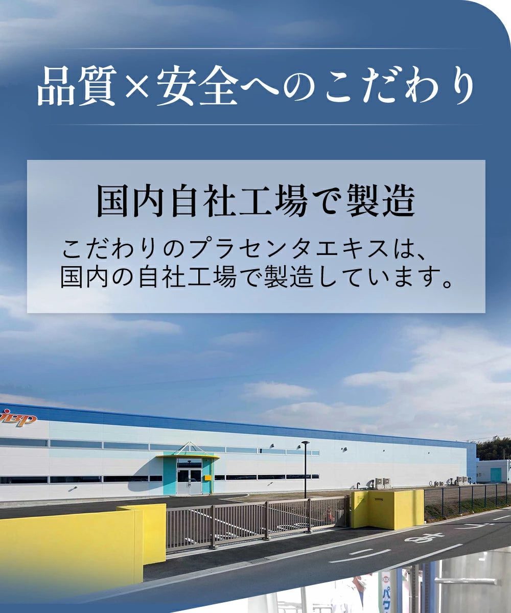 「品質×安全へのこだわり」こだわりのプラセンタキスは国内の自社工場で製造しています。