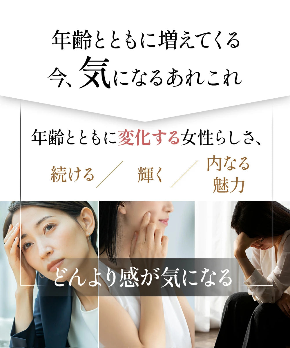 年齢とともに増えてくる気になるあれこれ、例えば、「どんより感が気になる」「年齢とともに変化する女性らしさ」、続ける、輝く、内なる魅力