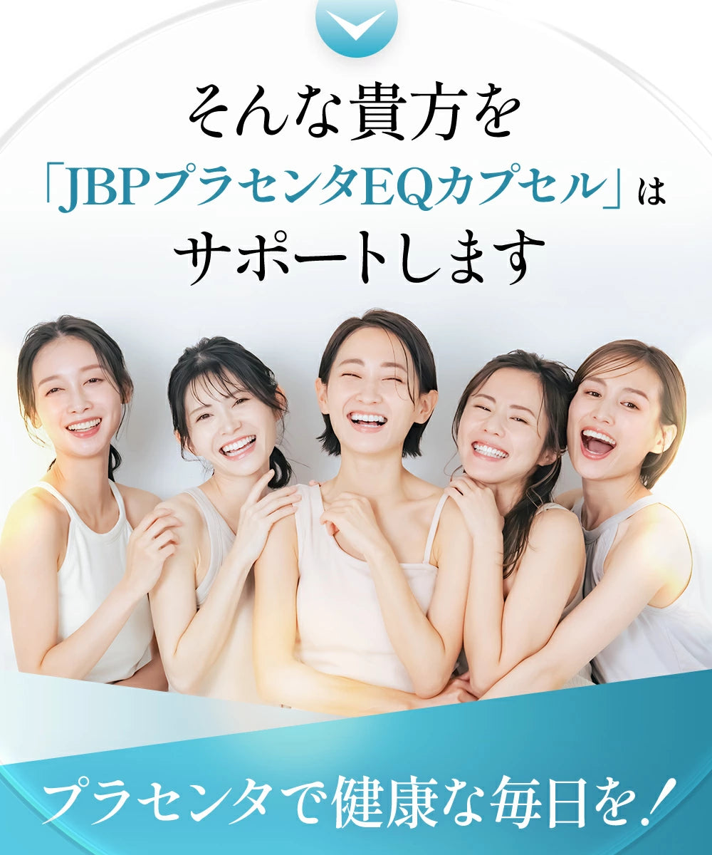 そんな貴方を「JBPプラセンタEQカプセル」はサポートします。プラセンタで健康な毎日を！