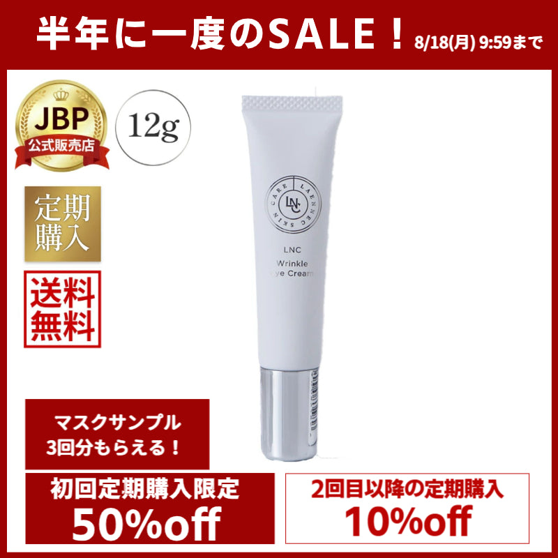 LNCリンクルアイクリームの定期購入は初回は通常価格の50％off、2回目以降10％off