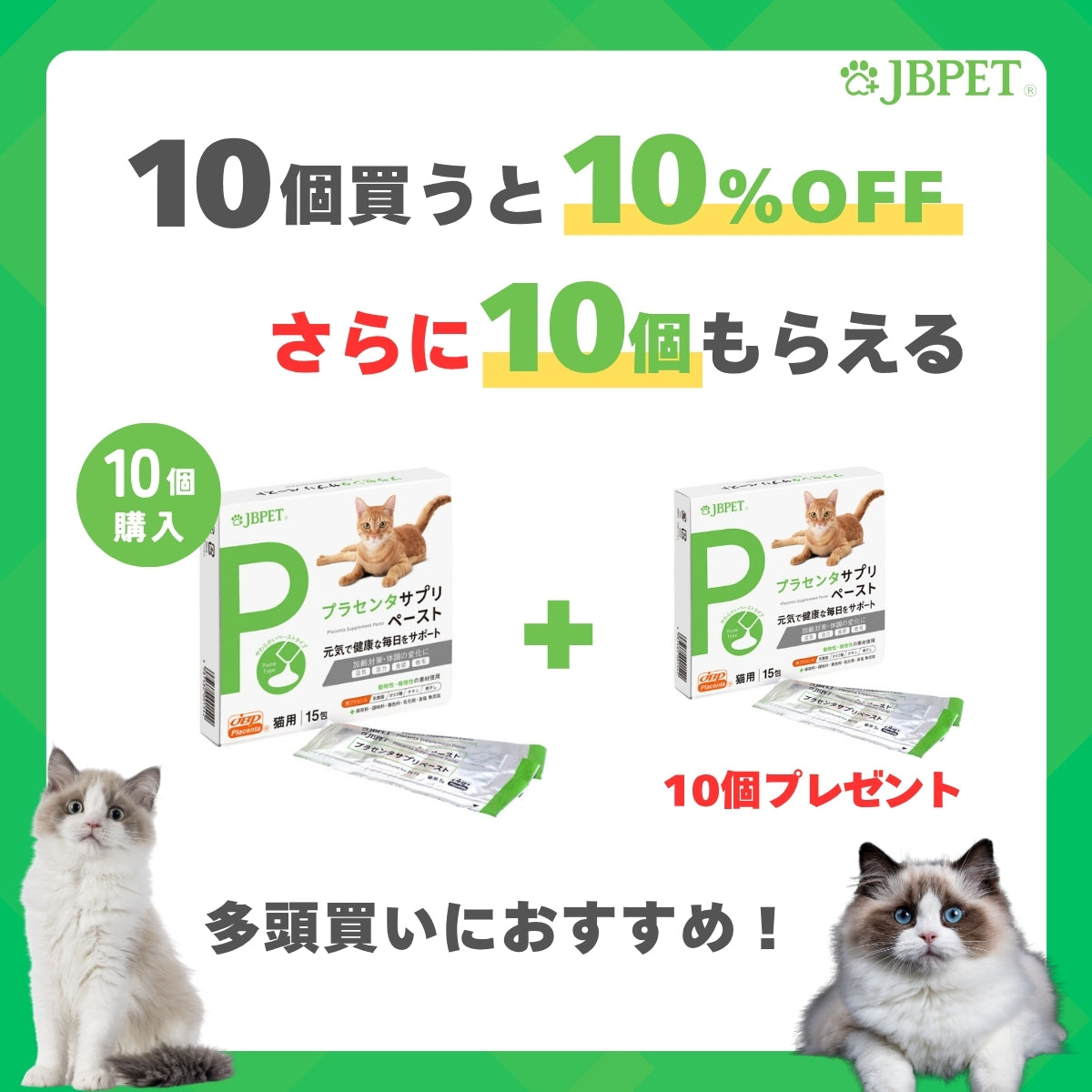 【10個まとめ買いで10%OFF＆10個プレゼント】JBPET プラセンタサプリ ペースト  猫用