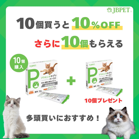 【10個まとめ買いで10%OFF＆10個プレゼント】JBPET プラセンタサプリ ペースト  猫用