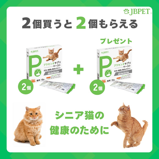 【2個買うと2個もらえる】JBPET プラセンタサプリ ペースト 猫用