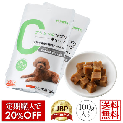 JBPET プラセンタサプリ キューブ 2袋セット - 老犬の健康維持に役立つ動物病院流通品（株式会社日本生物製剤）
