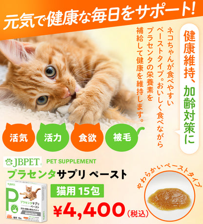 JBPET プラセンタサプリ ペースト 15包×2 愛猫の健康と美しい毛艶に（馬プラセンタ配合）