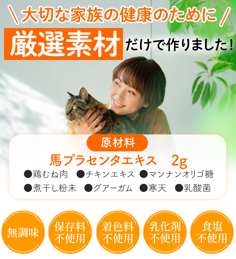 原材料は馬プラセンタエキス2g 鶏むね肉 チキンエキス マンナンオリゴ糖 煮干し粉末 グアーガム 寒天 乳酸菌 無調味 保存料不使用 着色料不使用 乳化剤不使用 食塩不使用