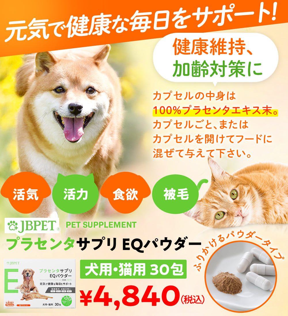JBPETプラセンタサプリEQパウダー 30粒｜ 犬サプリ 猫サプリ 関節 pet
