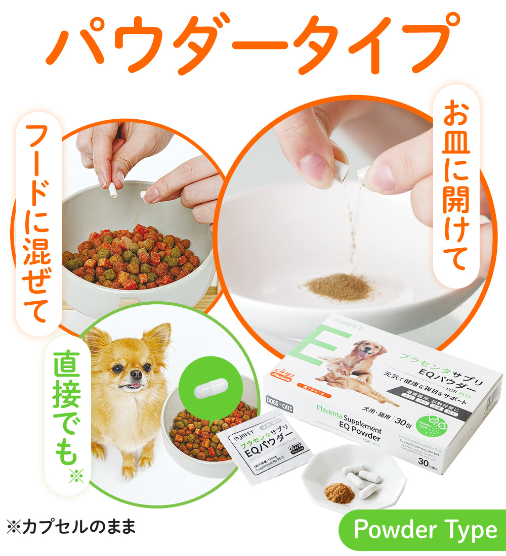 EQパウダーはフードに混ぜてもお皿に開けても直接でも与えることができます