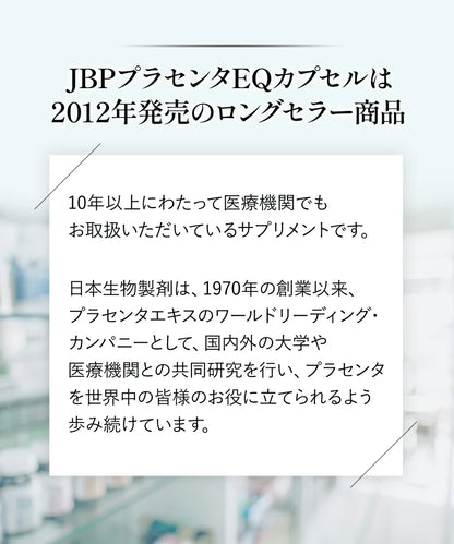 JBPプラセンタEQカプセルは2012年に発売して、10年以上に渡って医療機関で取り扱っているサプリメントです。
日本生物製剤は、1970年の創業以来、プラセンタエキスのワールドリーディング・カンパニーとして、こくない国内外の大学や医療機関との共同研究を行い、プラセンタを世界中の皆様のお役に立てられるよう歩み続けています。