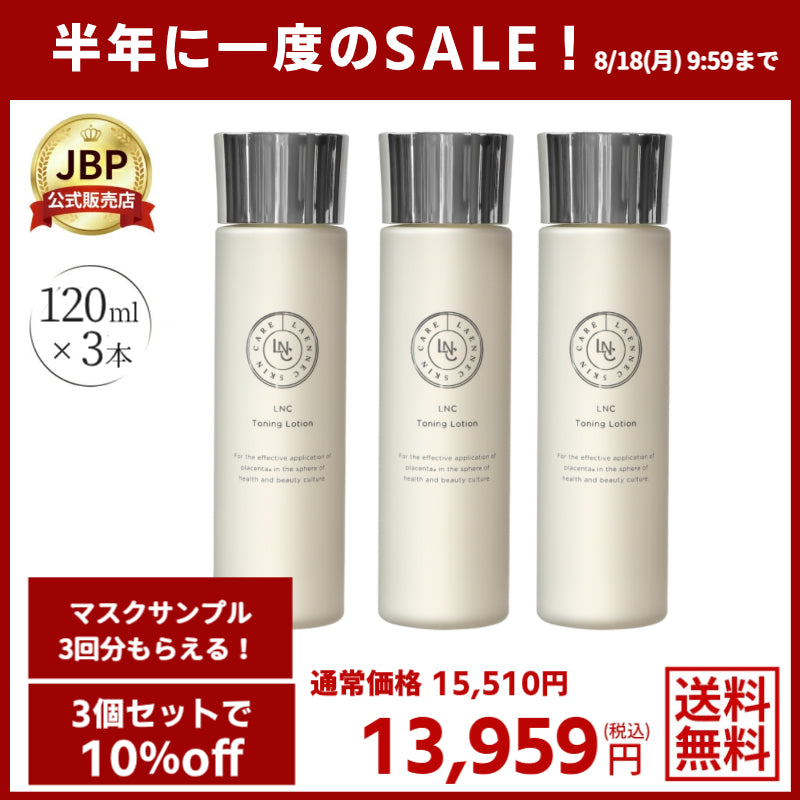 【即日発送】LNC スキンケア3点セット JBP 馬プラセンタ スキンケア化粧品 【LNC 保湿セット(化粧水